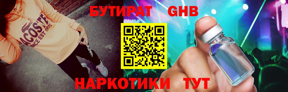 БУТИРАТ жидкий экстази Клинцы