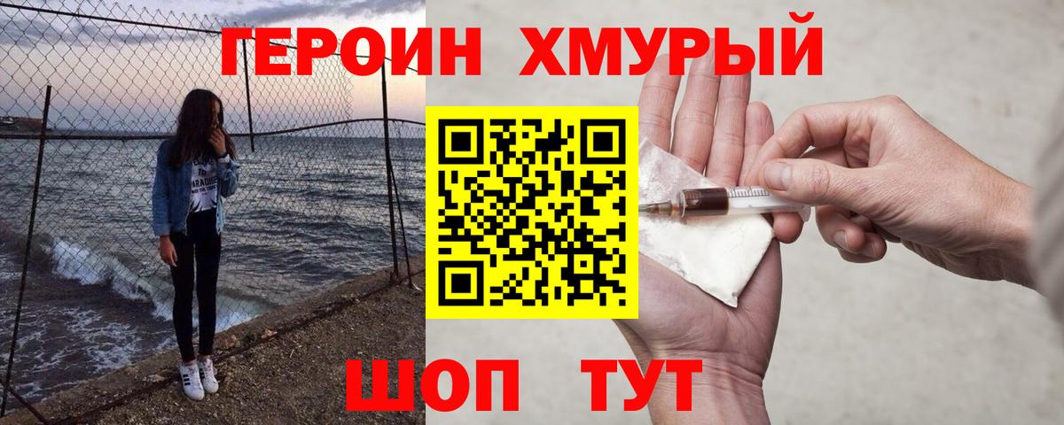 Героин Heroin Клинцы